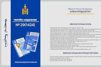 “Төрийн мэдээлэл” эмхэтгэлийн 2026 оны 29 дугаарын тойм