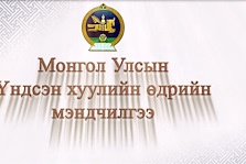 Видео: Монгол Улсын Их Хурлын дарга М.Энхболдын Үндсэн хуулийн өдөр зориулсан мэндчилгээ