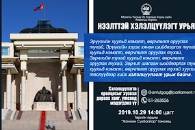 Хууль зүйн байнгын хороо хэлэлцүүлэг зохион байгуулна