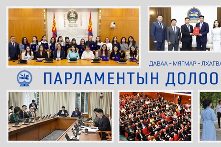 Улсын Их Хурал: Энэ долоо хоногт  /2026.06.29-07.03/