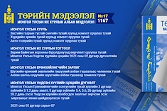 “Төрийн мэдээлэл” эмхэтгэлийн 2021 оны 17 дугаарын тойм