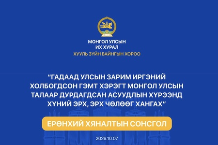 Ерөнхий хяналтын сонсголын зар