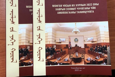 Монгол Улсын Их Хурлын 2022 оны хаврын ээлжит чуулганы үйл ажиллагааны танилцуулга