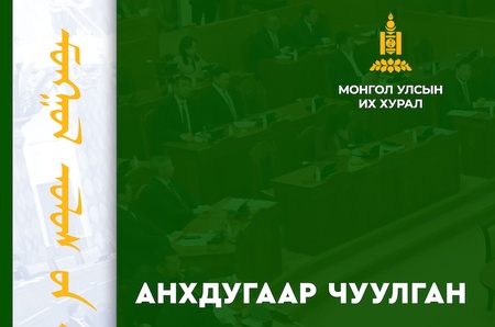 Монгол Улсын Их Хурлын ес дэх удаагийн сонгуулийн Анхдугаар чуулганы тойм хэвлэгдлээ