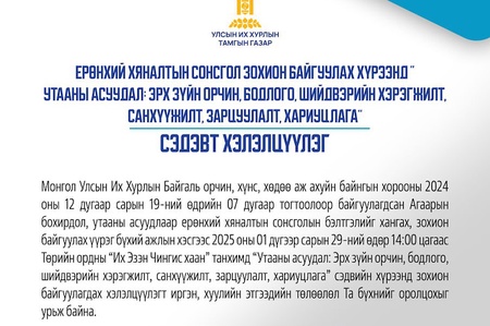  “Утааны асуудал: Эрх зүйн орчин, бодлого, шийдвэрийн хэрэгжилт, санхүүжилт, зарцуулалт, хариуцлага” сэдэвт хэлэлцүүлэгт урьж байна   