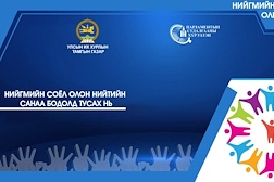 “Нийгмийн соёл олон нийтийн санаа бодолд тусах нь” сургалт боллоо