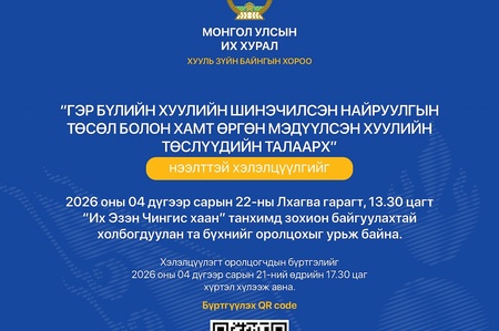 Гэр бүлийн хуулийн шинэчилсэн найруулгын төслийн нээлттэй хэлэлцүүлэгт хүрэлцэн ирэхийг урьж байна