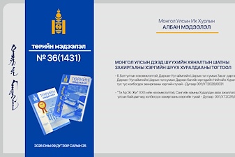 “Төрийн мэдээлэл” эмхэтгэлийн 2026 оны 36 дугаарын тойм