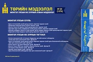 “Төрийн мэдээлэл” эмхэтгэлийн 2025 оны 29 дугаарын тойм