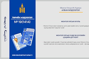 “Төрийн мэдээлэл” эмхэтгэлийн 2026 оны 19 дугаарын тойм