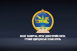 Нэвтрүүлэг: Засаг захиргаа, нутаг дэвсгэрийн нэгж, түүний удирдлагын тухай хууль