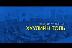 Нэвтрүүлэг: Хуулийн толь -ХУУЛЬ ЗҮЙН ТУСЛАЛЦААНЫ ТУХАЙ ХУУЛЬ /2022-09-09/