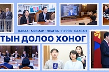 Улсын Их Хурал: Энэ долоо хоногт (2026.02.02-02.06)