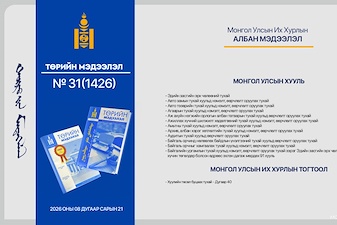 “Төрийн мэдээлэл” эмхэтгэлийн 2026 оны 31 дугаарын тойм