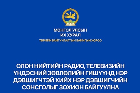 Олон нийтийн радио, телевизийн Үндэсний зөвлөлийн гишүүнд нэр дэвшигчийн сонсгол өнөөдөр болно 
