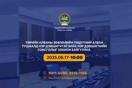 Төрийн албаны зөвлөлийн гишүүний албан тушаалд нэр дэвшигчтэй хийх нэр дэвшигчийн сонсголыг зохион байгуулна