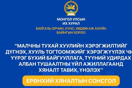 Байгаль орчин, хүнс, хөдөө аж ахуйн байнгын хорооноос Ерөнхий хяналтын сонсгол зохион байгуулна