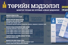 “Төрийн мэдээлэл” эмхэтгэлийн 2020 оны 33 дугаарын тойм 