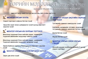 “Төрийн мэдээлэл” эмхэтгэлийн 2019 оны 18 дугаарын тойм