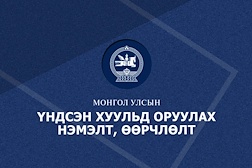 Нэвтрүүлэг: Монгол Улсын Үндсэн хуульд оруулах нэмэлт өөрчлөлт-Улсын Их Хурал