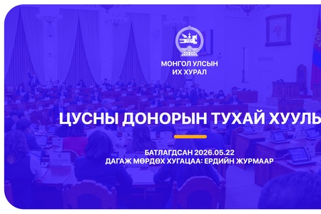 Цусны донорын тухай хуульд сайн дурын байх, авлагагүй байх зарчмуудыг мөрдлөг болгожээ