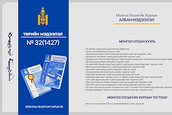 “Төрийн мэдээлэл” эмхэтгэлийн 2026 оны 32 дугаарын тойм