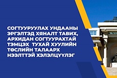 Согтууруулах ундааны эргэлтэд хяналт тавих, архидан согтуурахтай тэмцэх  тухай хуулийн төслийн талаарх нээлттэй хэлэлцүүлэг хойшиллоо 