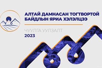“Алтай дамнасан тогтвортой байдлын яриа хэлэлцээ” чуулга уулзалт 2023 оны 06 дугаар сарын 13, 14-ний өдрүүдэд Улаанбаатар хотноо зохион байгуулагдана
