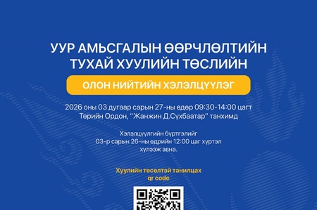 Уур амьсгалын өөрчлөлтийн тухай хуулийн төслийн талаарх олон нийтийн хэлэлцүүлэгт урьж байна   