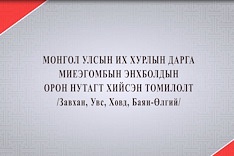 УИХ-ын  цаг - УИХ-ын дарга баруун аймгуудад хийсэн томилолт