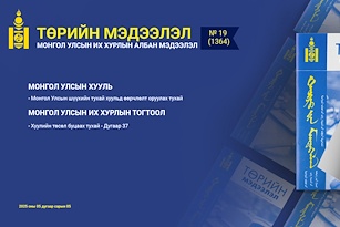  “Төрийн мэдээлэл” эмхэтгэлийн 2025 оны 19 дугаарын тойм