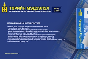 “Төрийн мэдээлэл” эмхэтгэлийн 2026 оны 02 дугаарын тойм