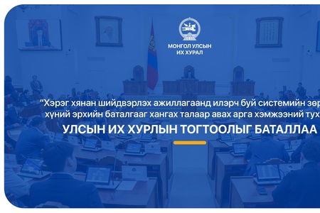 “Хэрэг хянан шийдвэрлэх ажиллагаанд илэрч буй системийн зөрчил, хүний эрхийн баталгааг хангах талаар авах арга хэмжээний тухай” УИХ-ын тогтоолын үр дүнд өмгөөлөгчгүй байцаах, мэдүүлэг авахыг зогсооно
