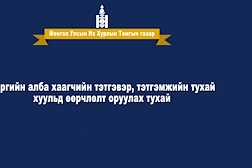 Цэргийн алба хаагчийн тэтгэвэр, тэтгэмжийн тухай хуульд өөрчлөлт оруулах тухай хууль