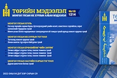 “Төрийн мэдээлэл” эмхэтгэлийн 2022 оны 16 дугаарын тойм