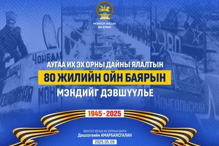 УИХ-ын дарга Д.Амарбаясгалан Их ялалтын баярын мэндчилгээ дэвшүүллээ