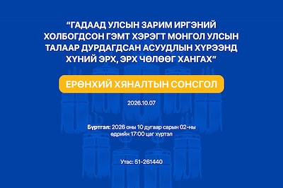Ерөнхий хяналтын сонсголын зар