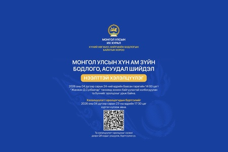 "Монгол Улсын хүн ам зүйн бодлого, асуудал, шийдэл" хэлэлцүүлэгт урьж байна