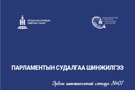 ‘’ПАРЛАМЕНТЫН СУДАЛГАА ШИНЖИЛГЭЭ’’ эрдэм шинжилгээний сэтгүүл №7