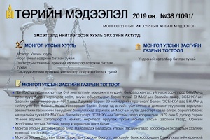 “Төрийн мэдээлэл” эмхэтгэлийн 2019 оны 38 дугаарын тойм