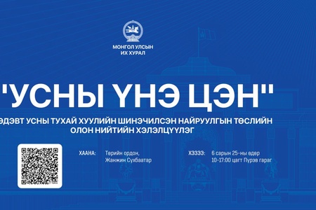 “УСНЫ ҮНЭ ЦЭН” сэдэвт хэлэлцүүлэгт оролцохыг урьж байна 