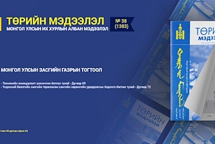 “Төрийн мэдээлэл” эмхэтгэлийн 2025 оны 38 дугаарын тойм