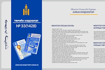 “Төрийн мэдээлэл” эмхэтгэлийн 2026 оны 33 дугаарын тойм
