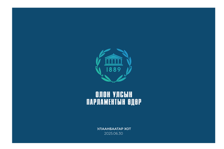 Олон улсын парламентын өдөр өнөөдөр тохиож байна