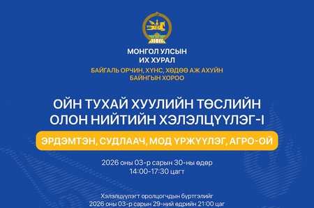 Ойн тухай хуулийн төслийн олон нийтийн хэлэлцүүлэгт оролцохыг урьж байна