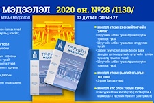 “Төрийн мэдээлэл” эмхэтгэлийн 2020 оны 28 дугаарын тойм