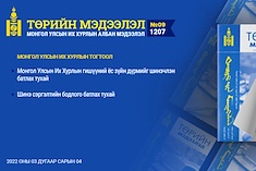 “Төрийн мэдээлэл” эмхэтгэлийн 2022 оны 09 дугаарын тойм