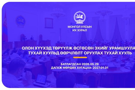 “Эхийн алдар” одонгийн шаардлагыг хөнгөрүүллээ
