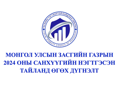 Монгол Улсын Засгийн газрын 2024 оны Санхүүгийн нэгтгэсэн тайланд өгсөн дүгнэлт