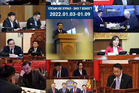 Улсын Их Хурал - Энэ долоо хоногт /2022.01.03-01.09/